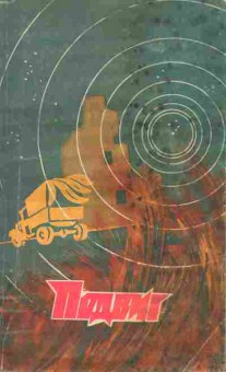 Книга Подвиг №5 1978, 11-2886, Баград.рф